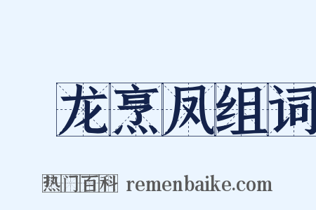 砲龙烹凤组词是什么意思的图片